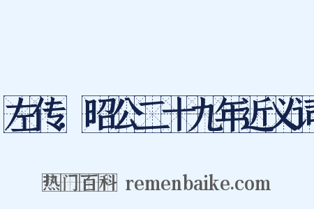 左传．昭公二十九年近义词是什么意思的图片